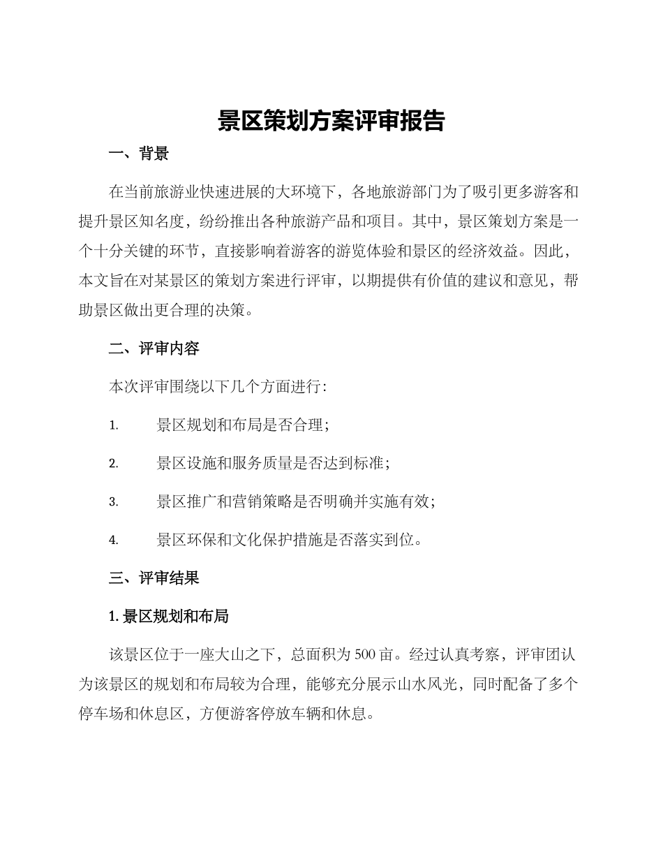 景区策划方案评审报告_第1页