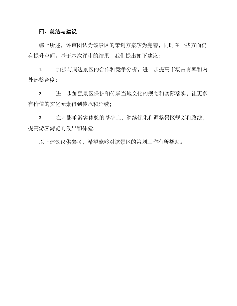 景区策划方案评审报告_第3页