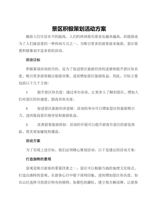 景区积极策划活动方案