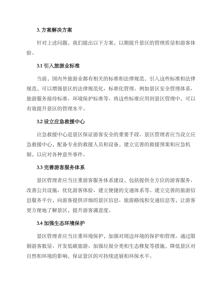 景区管理提升方案_第2页
