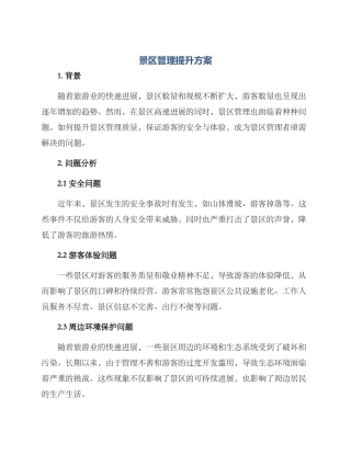 景区管理提升方案