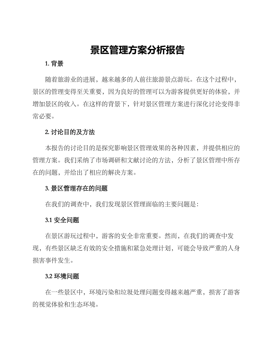 景区管理方案分析报告_第1页