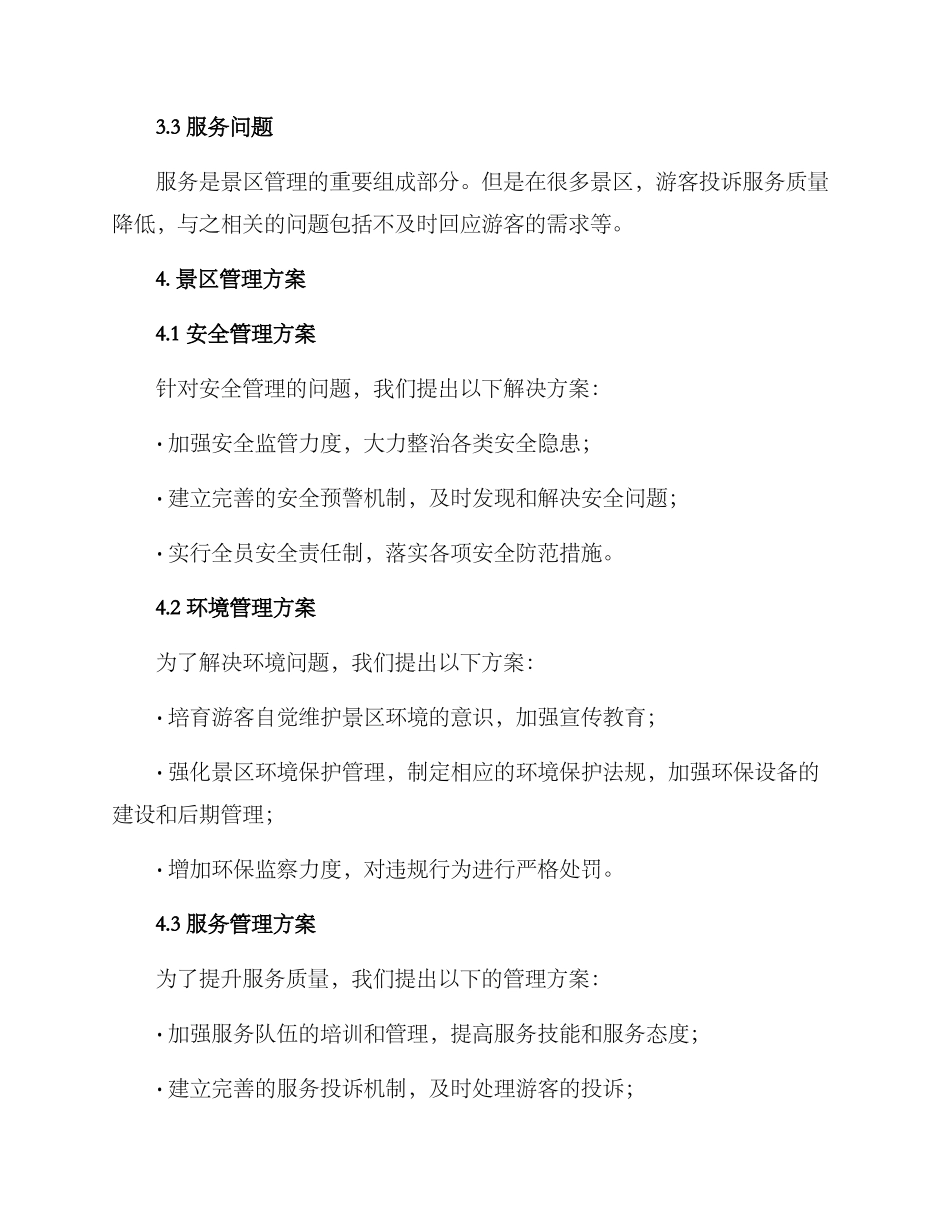 景区管理方案分析报告_第2页