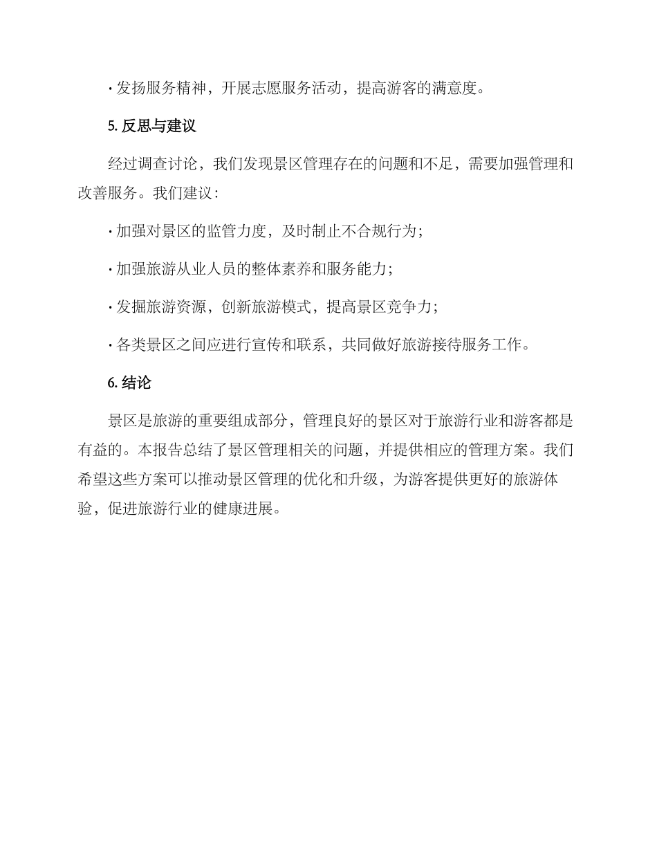 景区管理方案分析报告_第3页