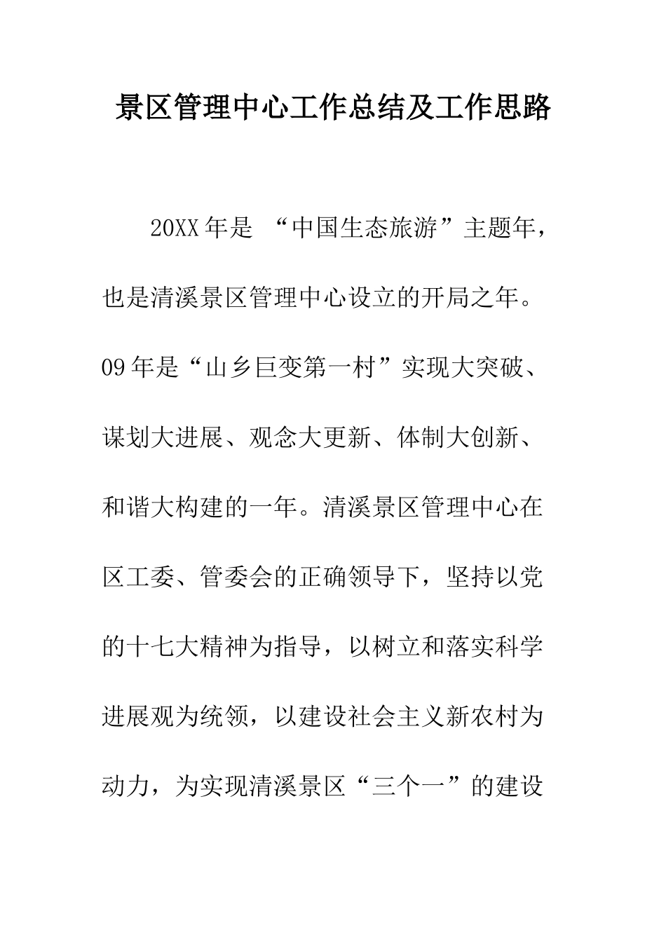 景区管理中心工作总结及工作思路--精选范文_第1页