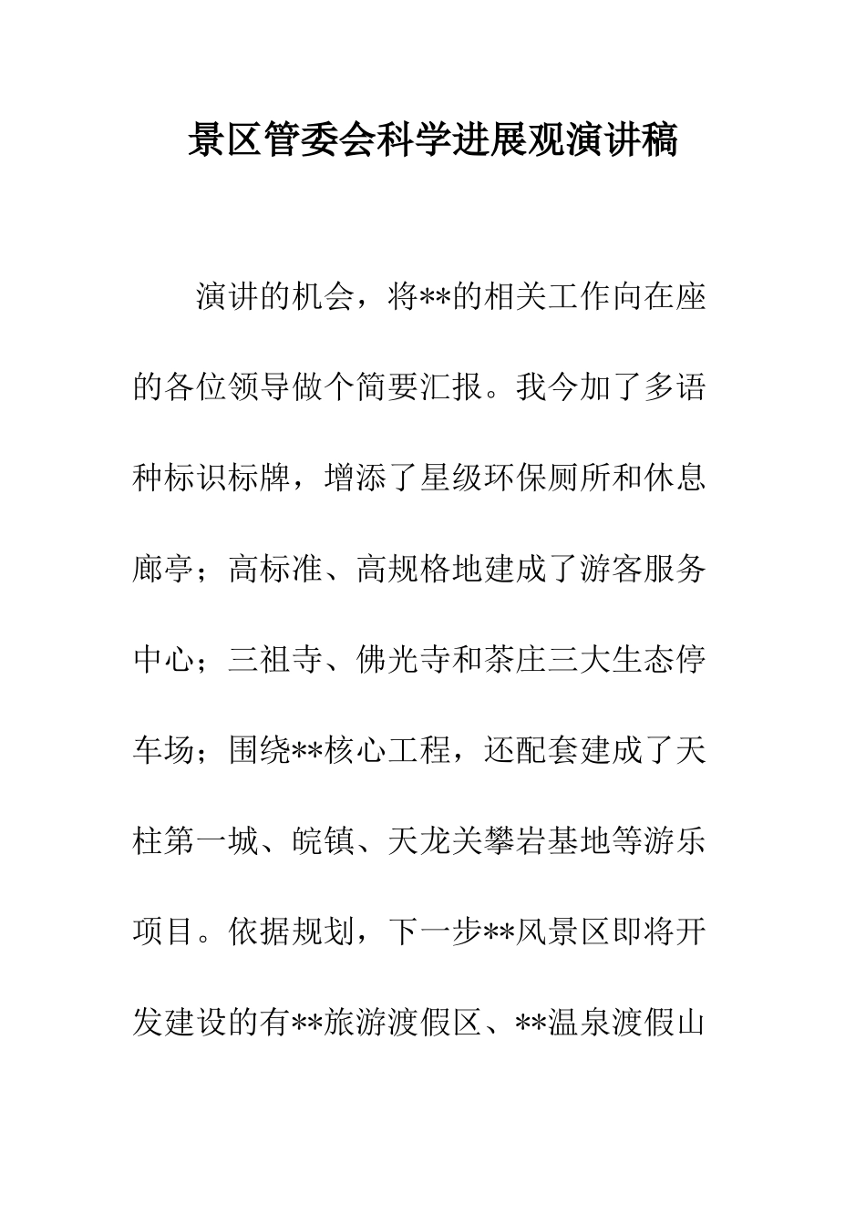 景区管委会科学发展观演讲稿--精选范文_第1页