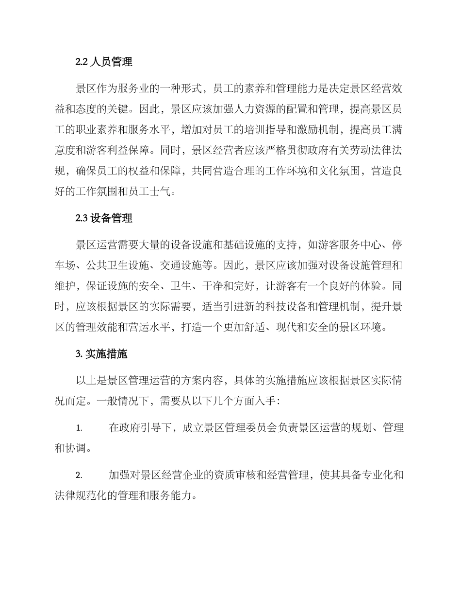 景区管理运营方案_第2页