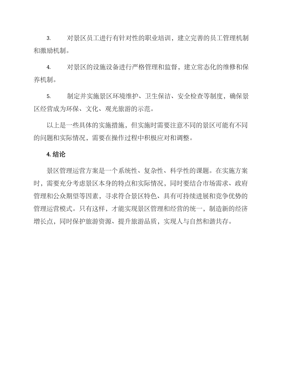 景区管理运营方案_第3页