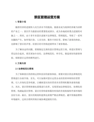 景区管理运营方案