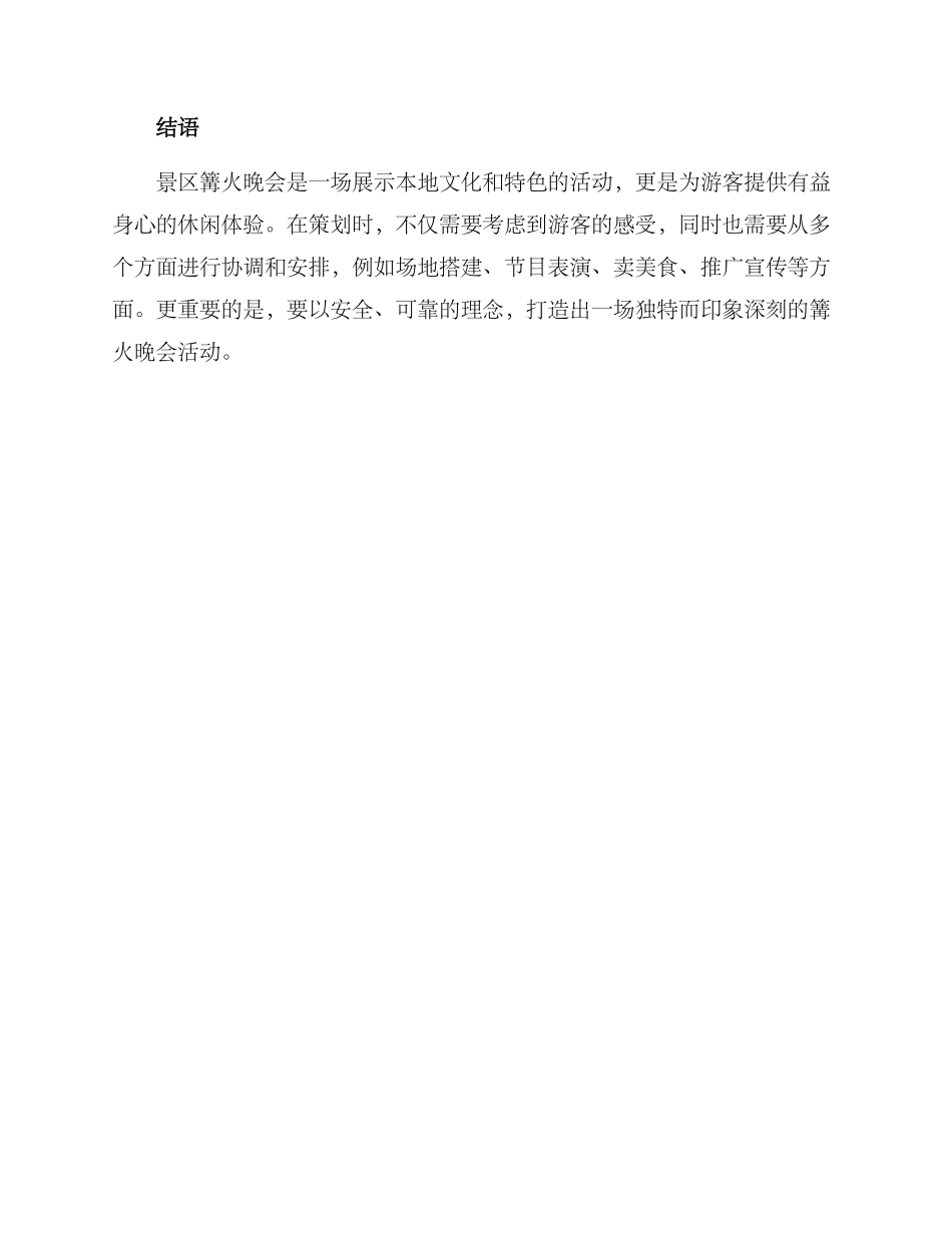 景区篝火晚会策划方案_第3页