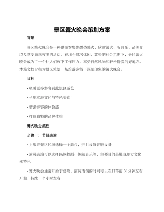 景区篝火晚会策划方案