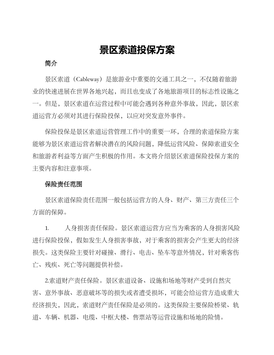 景区索道投保方案_第1页