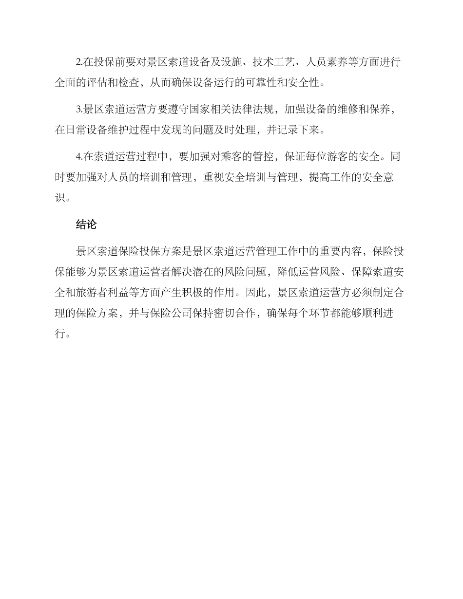 景区索道投保方案_第3页