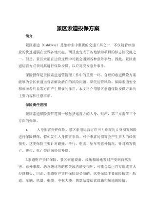 景区索道投保方案