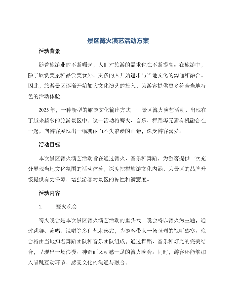 景区篝火演艺活动方案_第1页