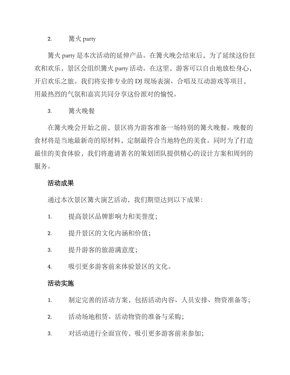 景区篝火演艺活动方案_第2页