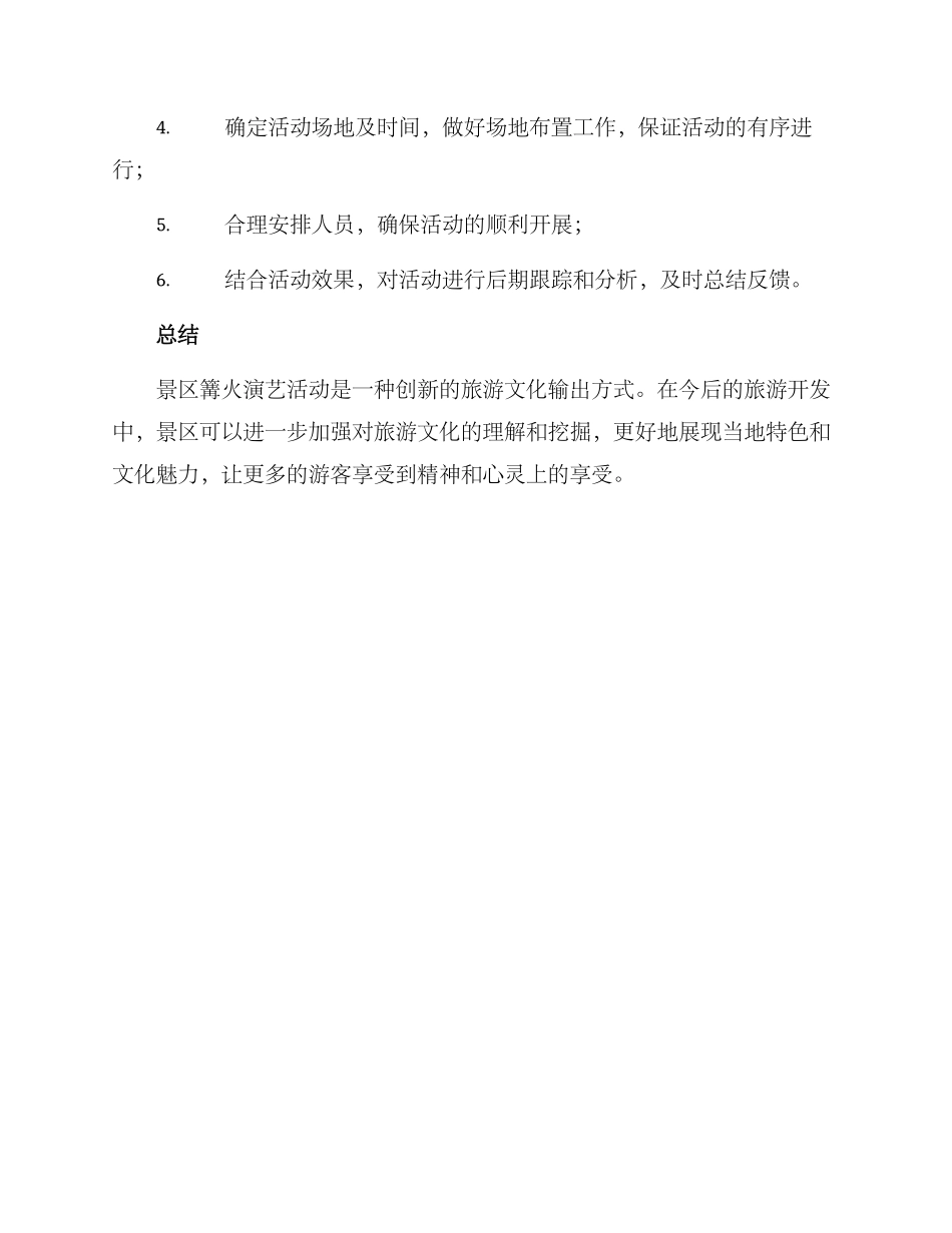 景区篝火演艺活动方案_第3页