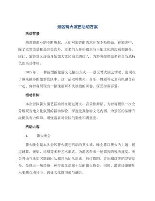 景区篝火演艺活动方案