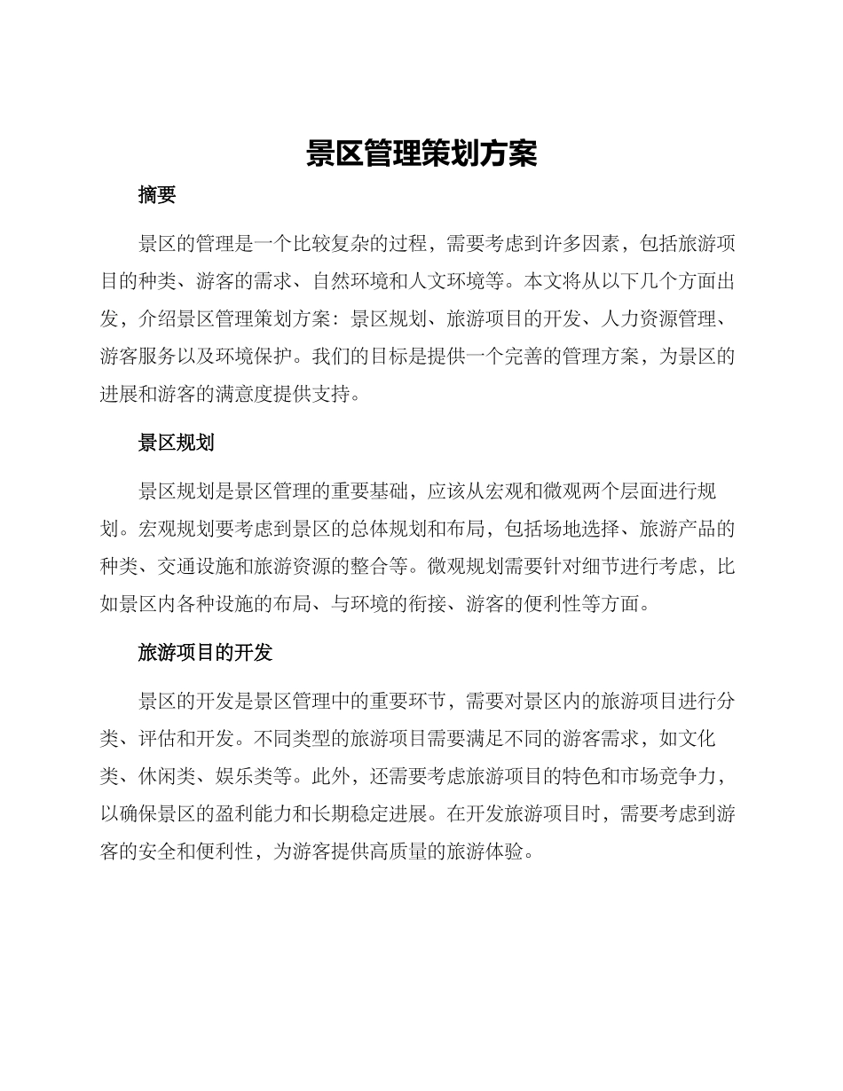景区管理策划方案_第1页