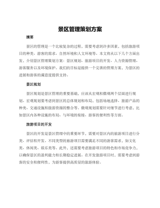 景区管理策划方案