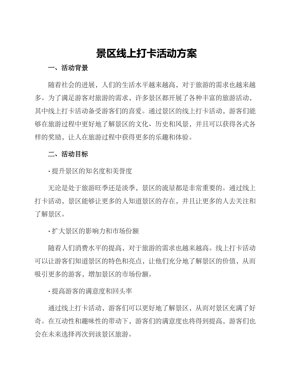 景区线上打卡活动方案_第1页
