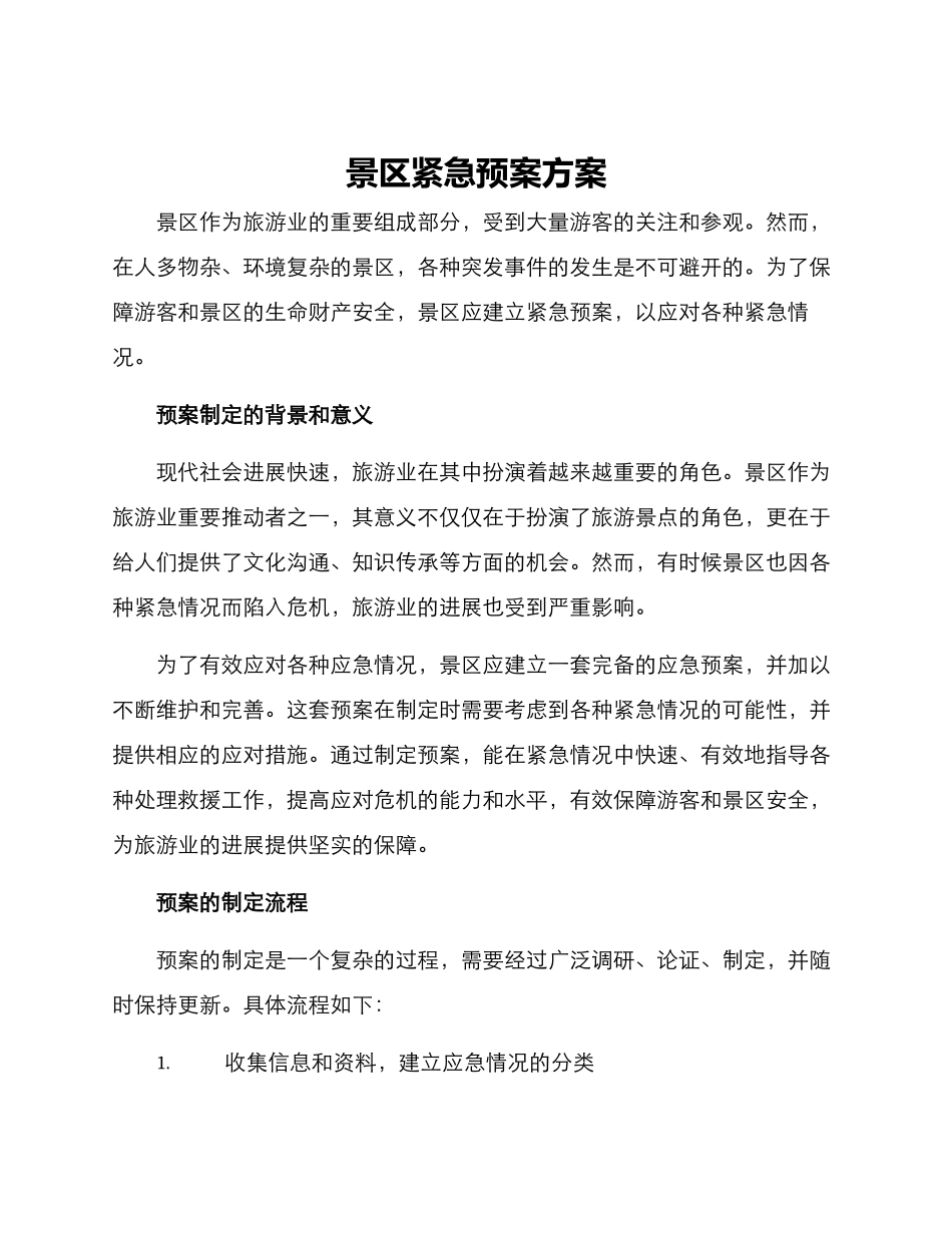 景区紧急预案方案_第1页