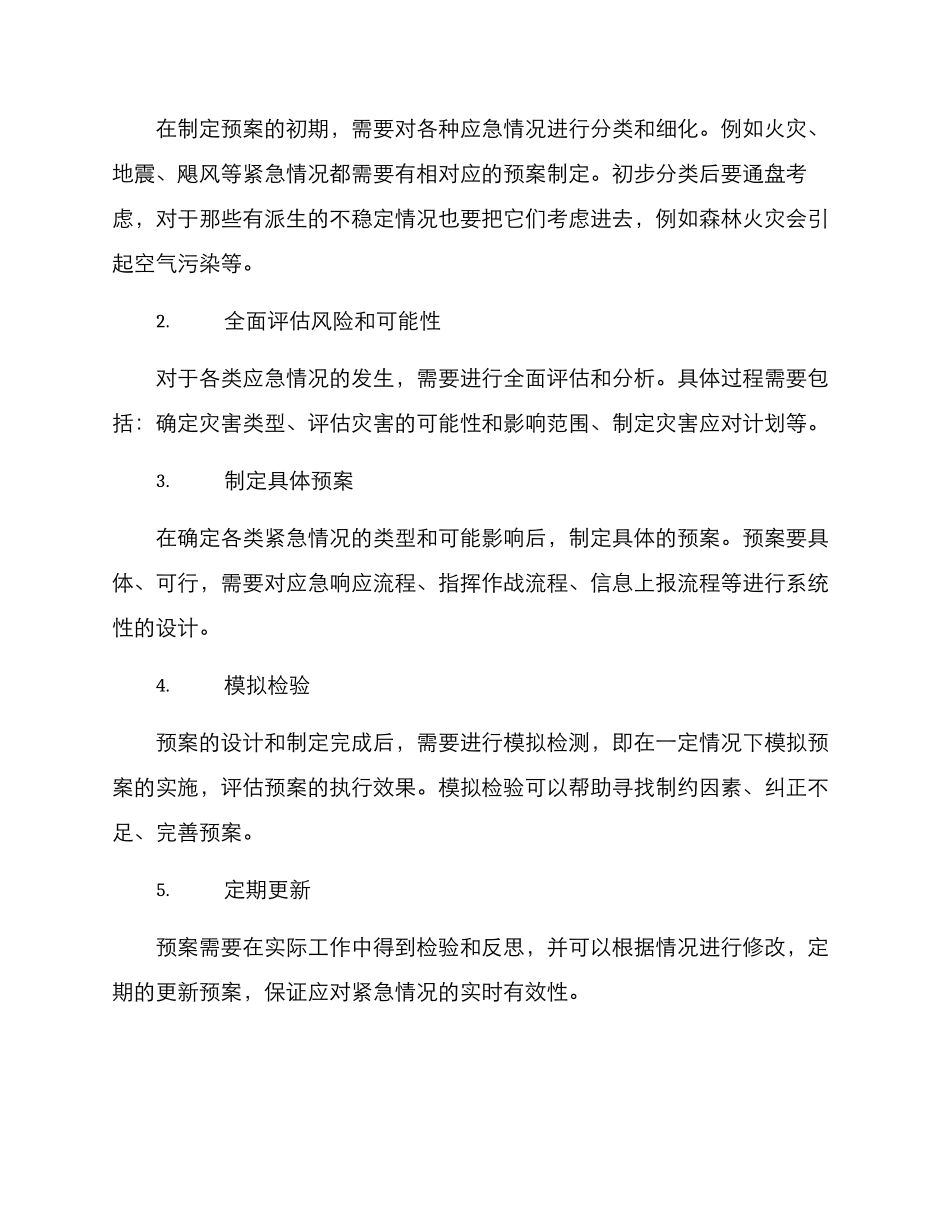 景区紧急预案方案_第2页