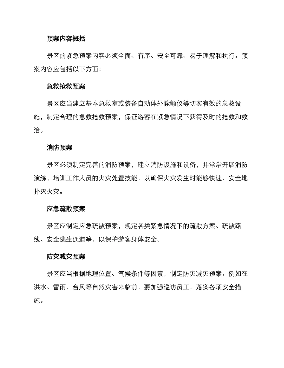 景区紧急预案方案_第3页