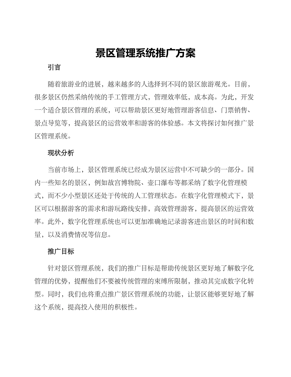 景区管理系统推广方案_第1页