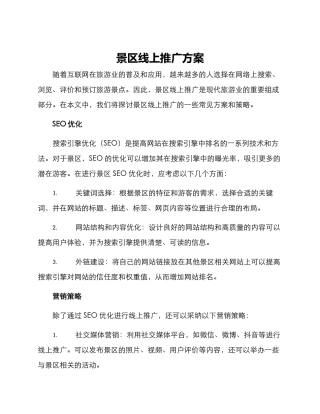 景区线上推广方案