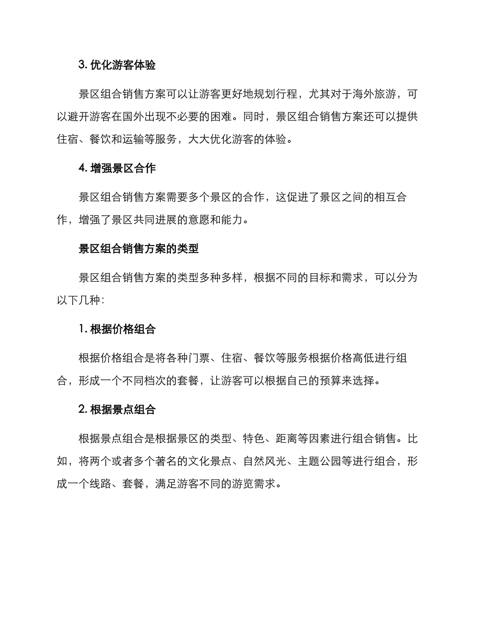 景区组合销售方案_第2页