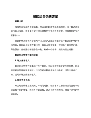 景区组合销售方案
