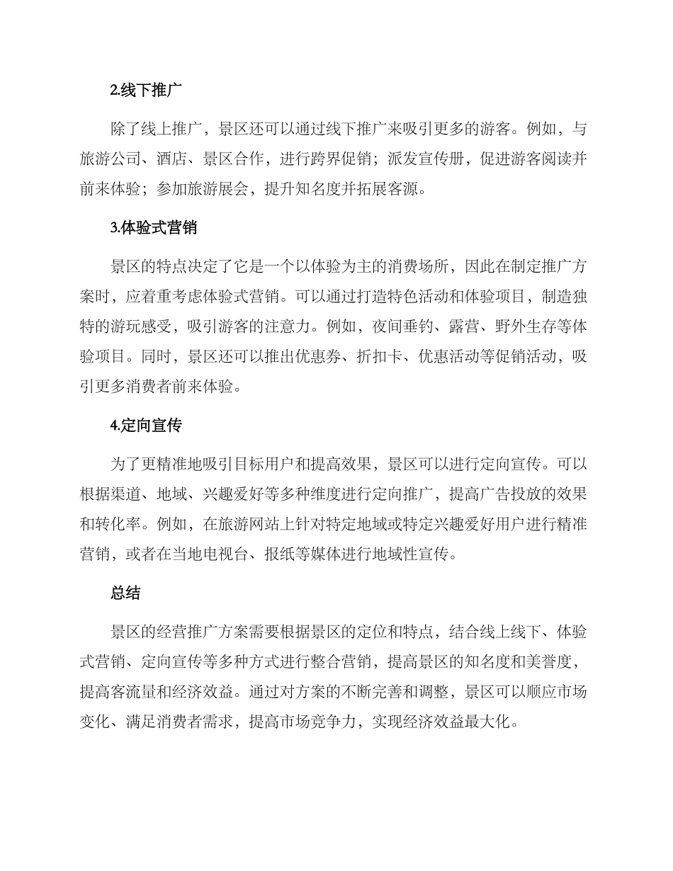 景区经营推广方案_第2页