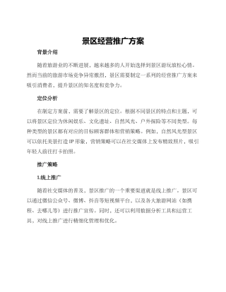 景区经营推广方案