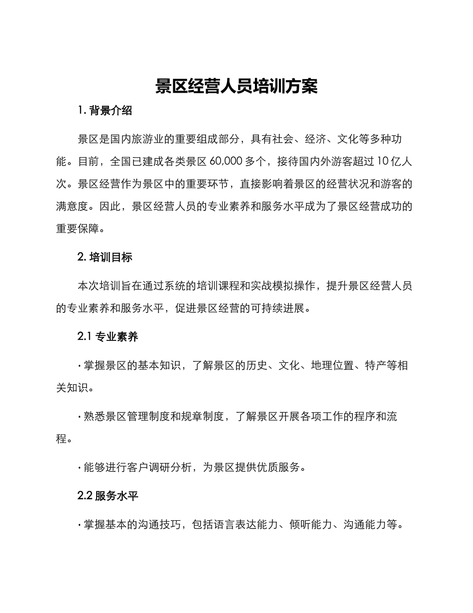 景区经营人员培训方案_第1页