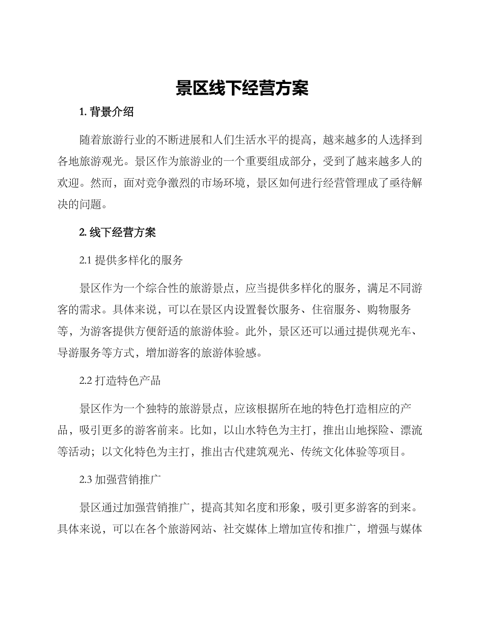 景区线下经营方案_第1页