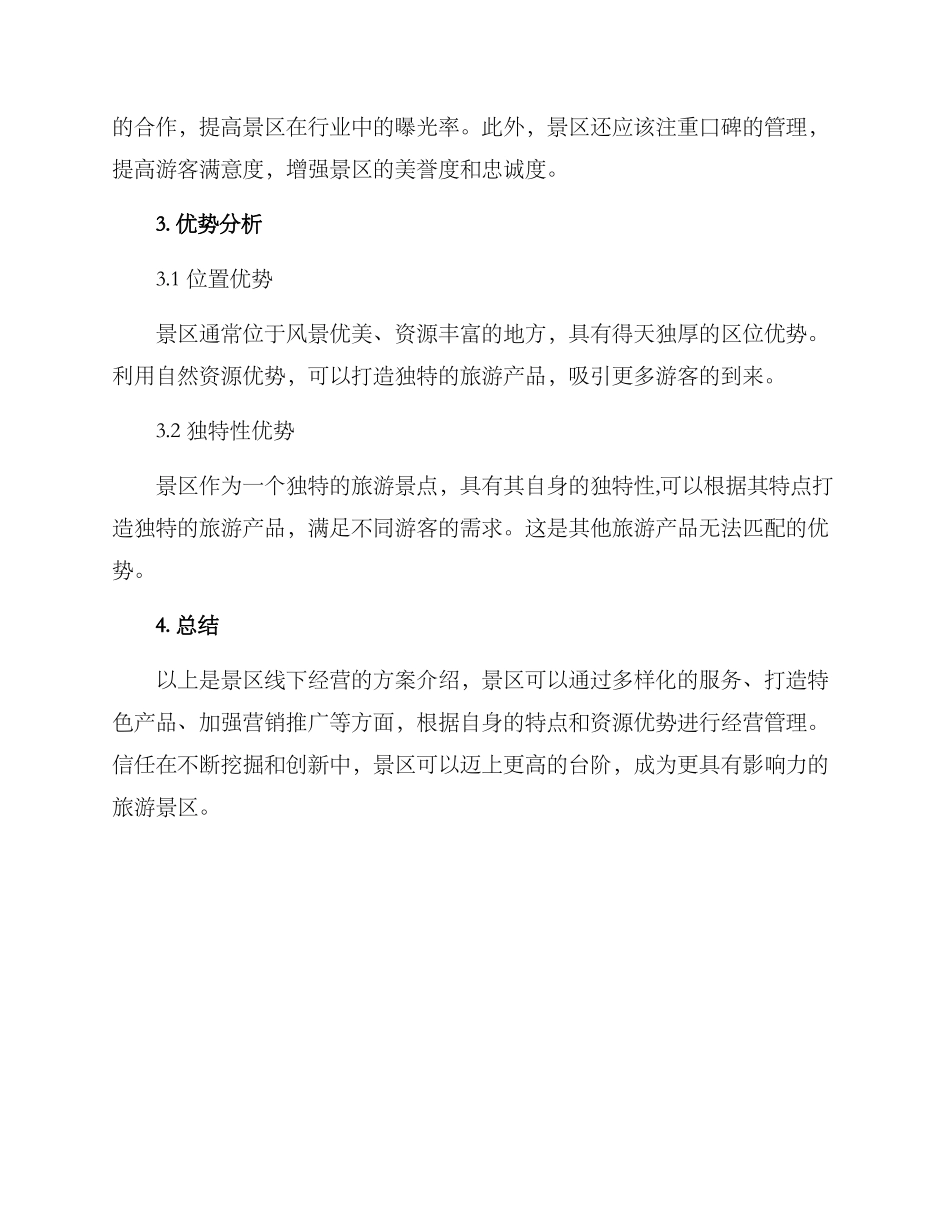 景区线下经营方案_第2页
