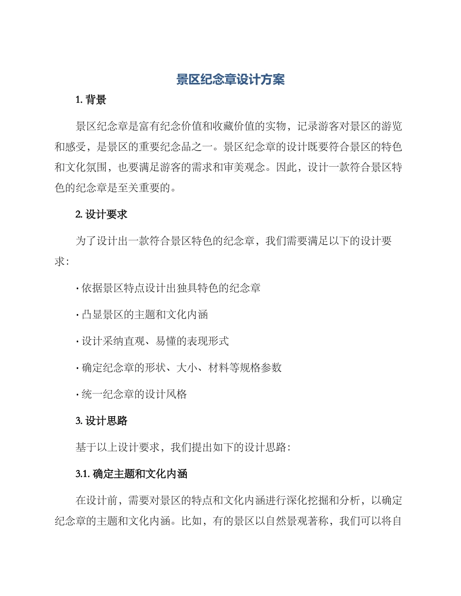 景区纪念章设计方案_第1页