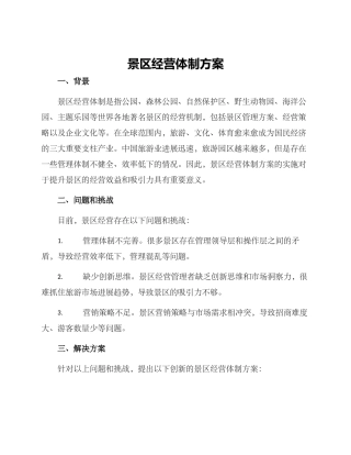景区经营体制方案