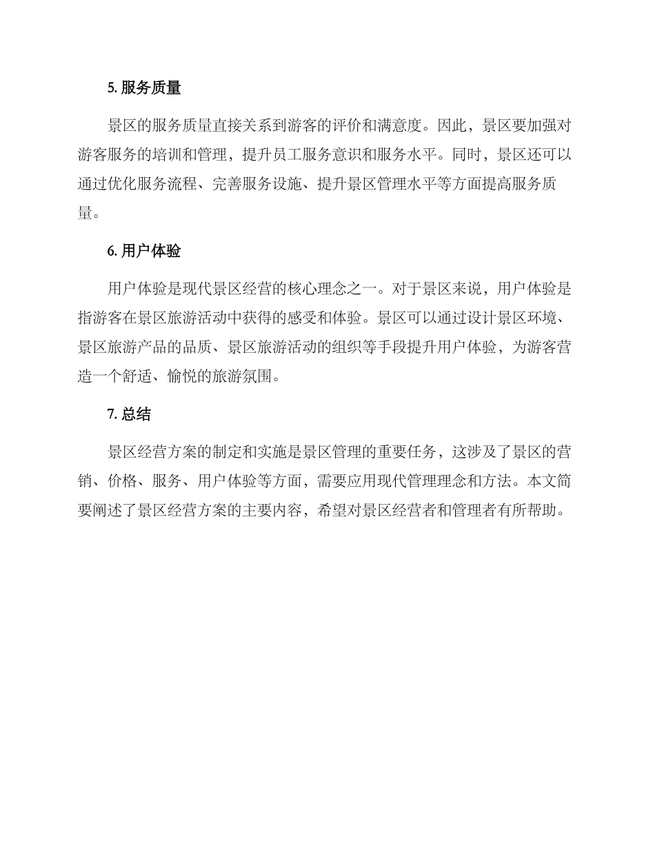 景区经营方案_第2页