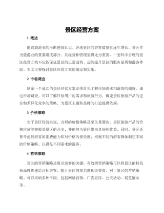 景区经营方案