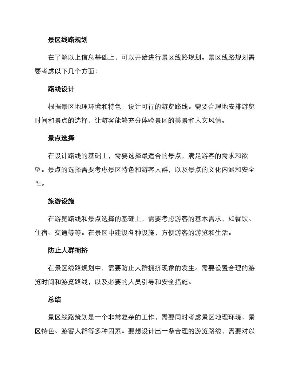 景区线路策划方案_第2页