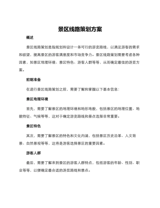 景区线路策划方案