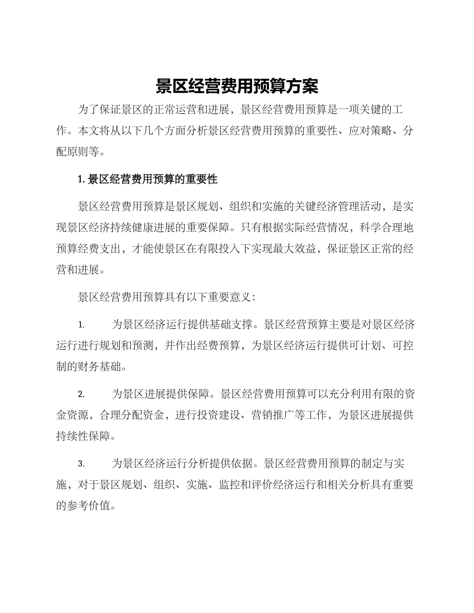 景区经营费用预算方案_第1页