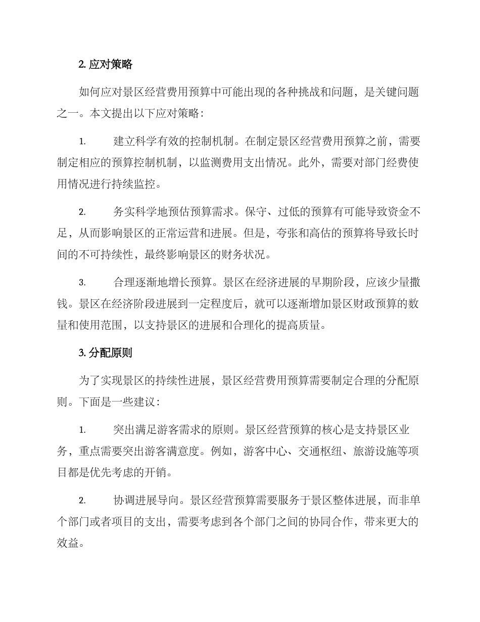 景区经营费用预算方案_第2页