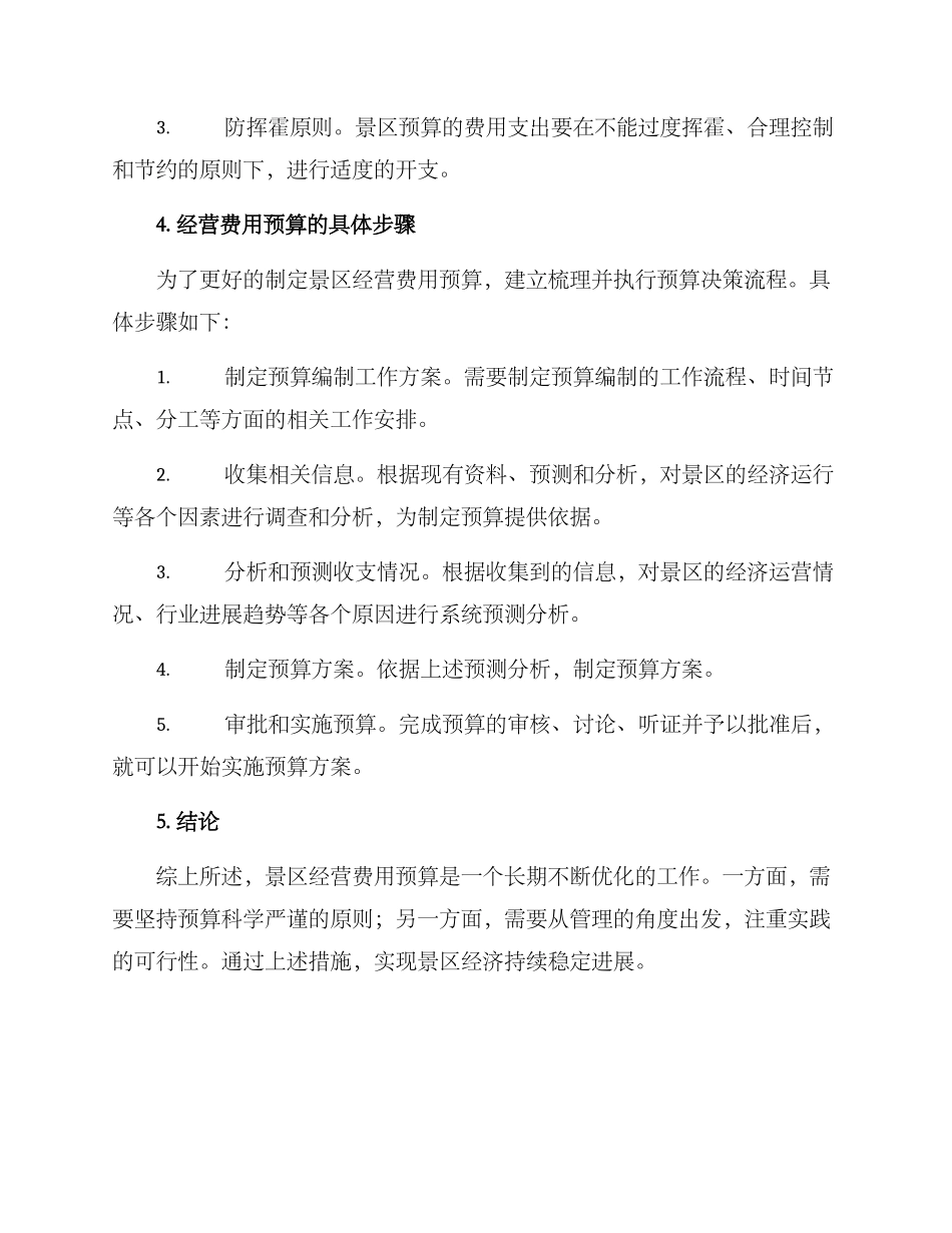 景区经营费用预算方案_第3页