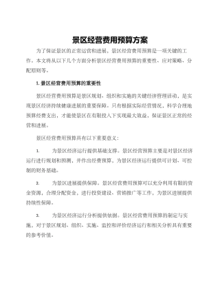 景区经营费用预算方案