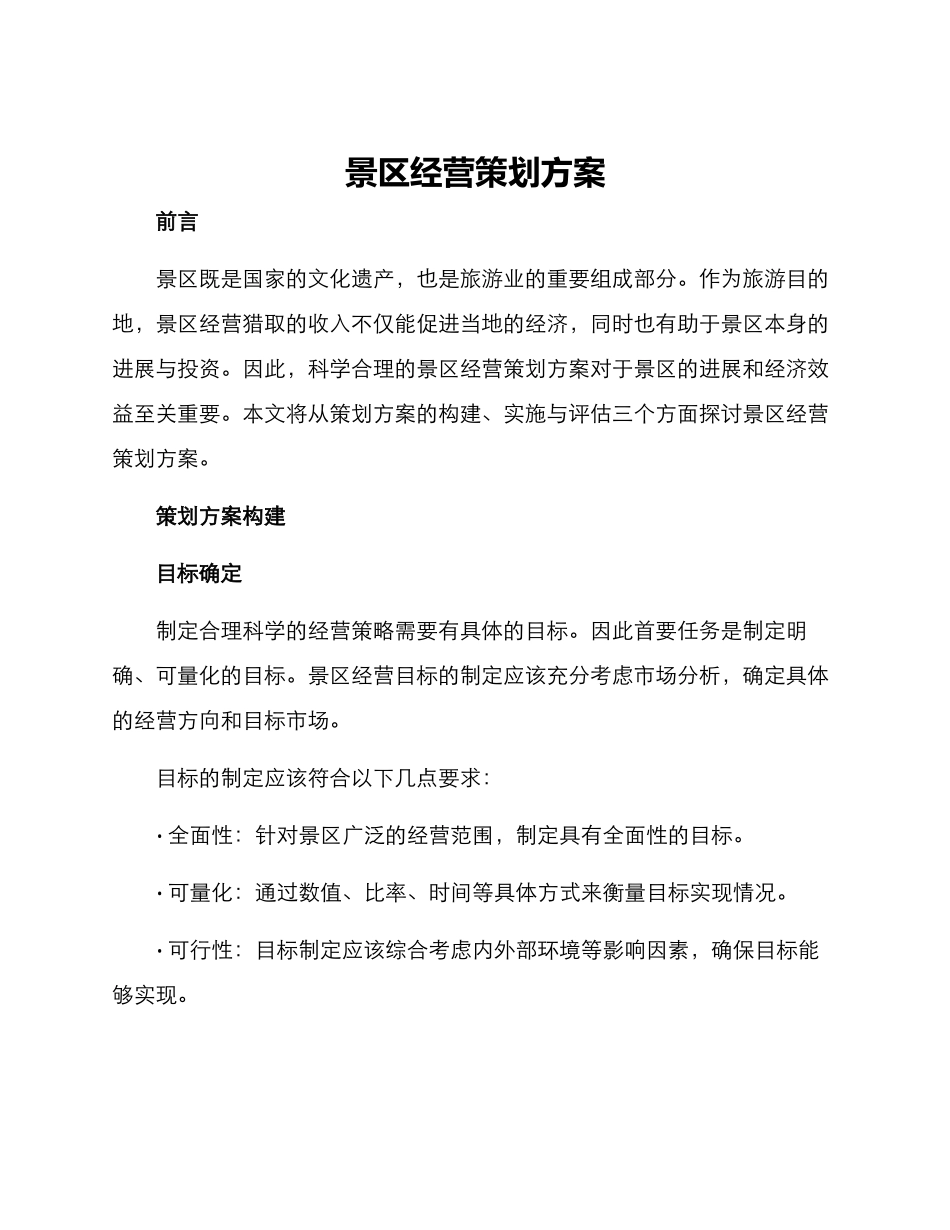 景区经营策划方案_第1页