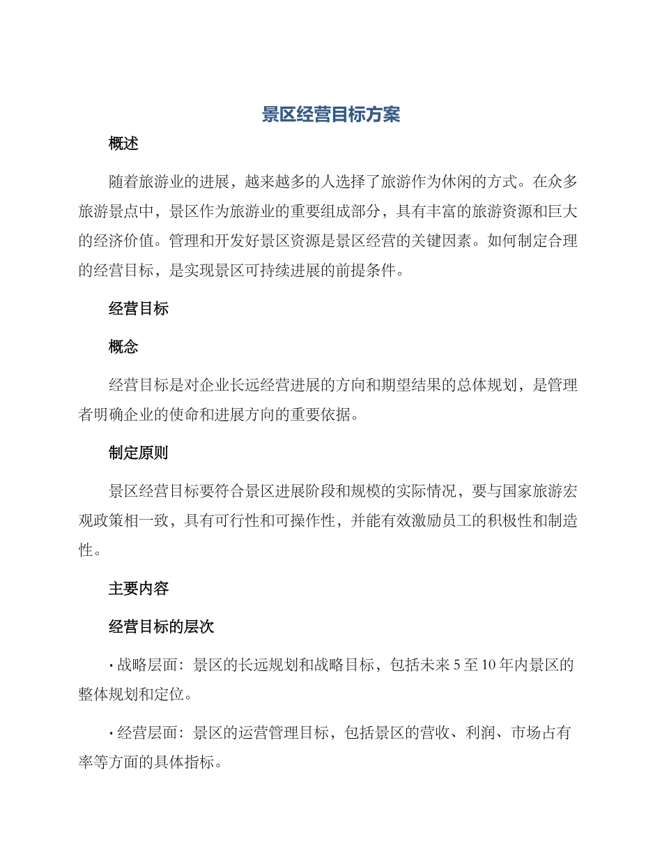 景区经营目标方案_第1页