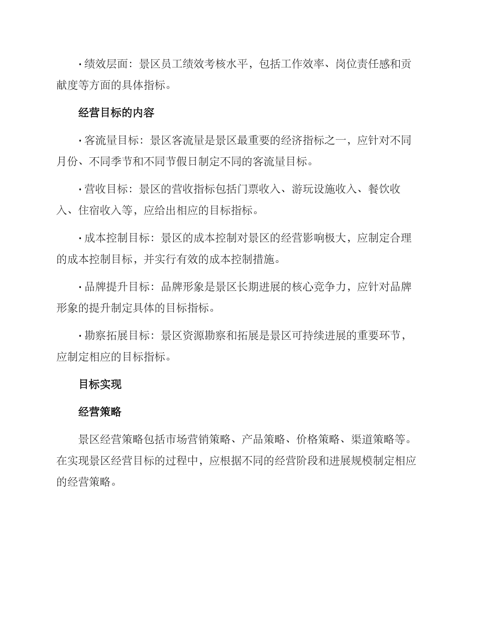 景区经营目标方案_第2页
